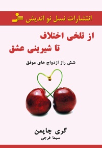 از تلخی اختلاف تا شیرینی عشق